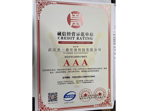 誠(chéng)信經(jīng)營(yíng)示范單位